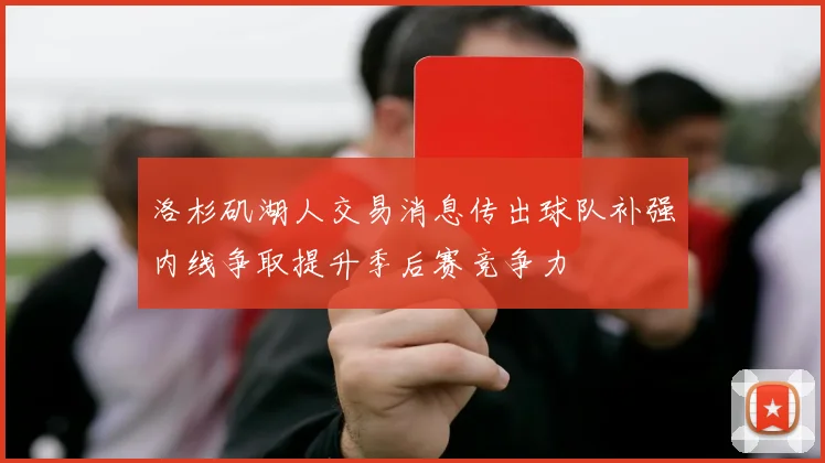 洛杉矶湖人交易消息传出球队补强内线争取提升季后赛竞争力