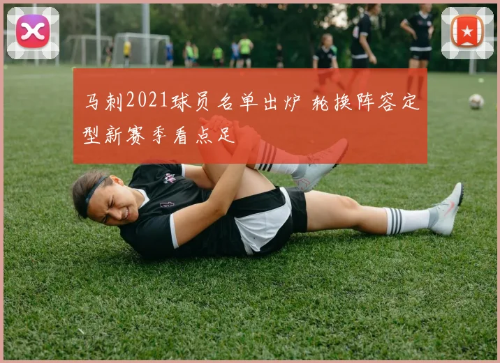 马刺2021球员名单出炉 轮换阵容定型新赛季看点足