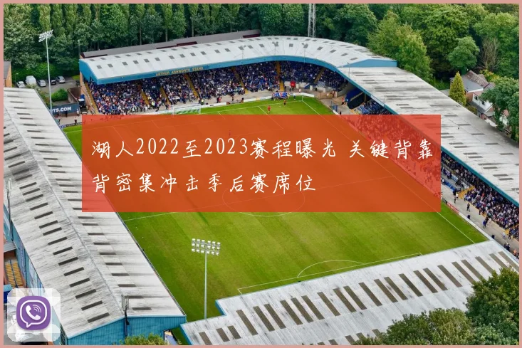 湖人2022至2023赛程曝光 关键背靠背密集冲击季后赛席位