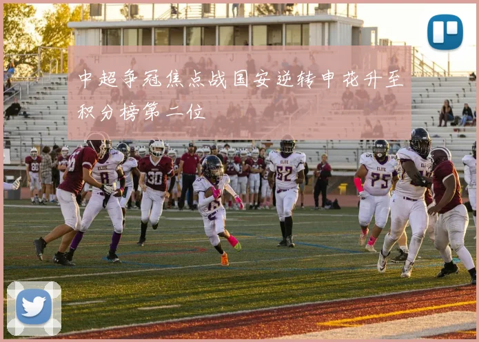 中超争冠焦点战国安逆转申花升至积分榜第二位