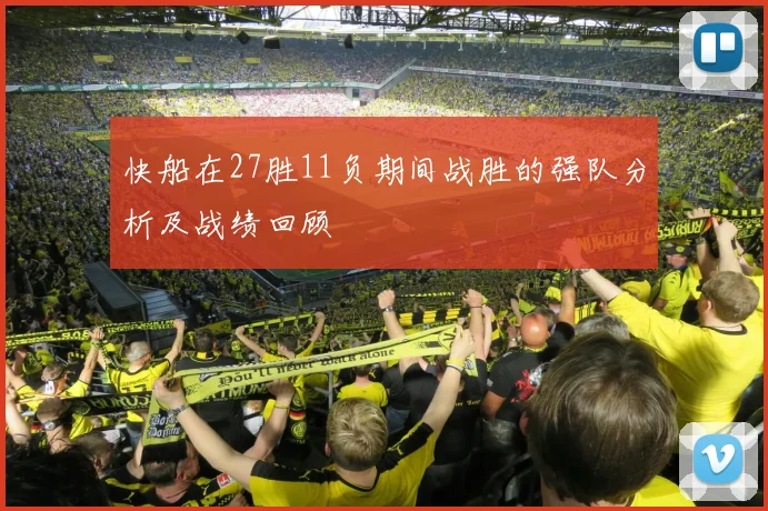 快船在27胜11负期间战胜的强队分析及战绩回顾