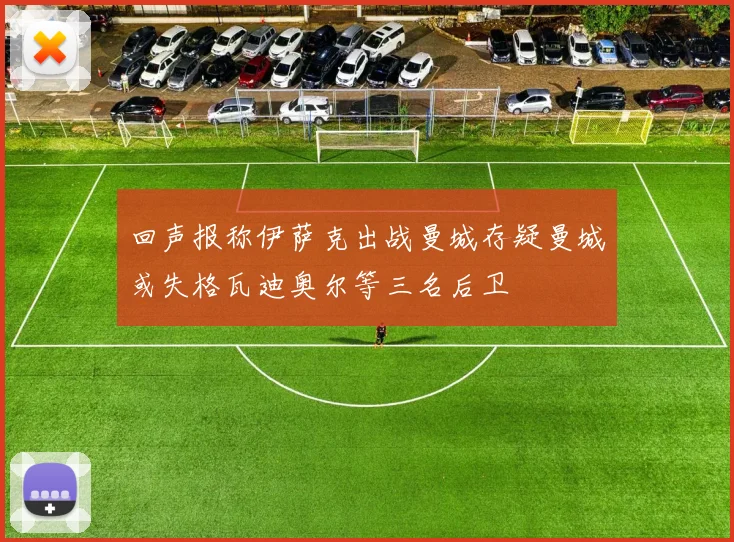 回声报称伊萨克出战曼城存疑曼城或失格瓦迪奥尔等三名后卫