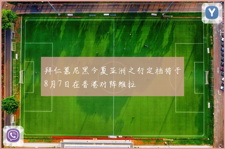 拜仁慕尼黑今夏亚洲之行定档将于8月7日在香港对阵维拉